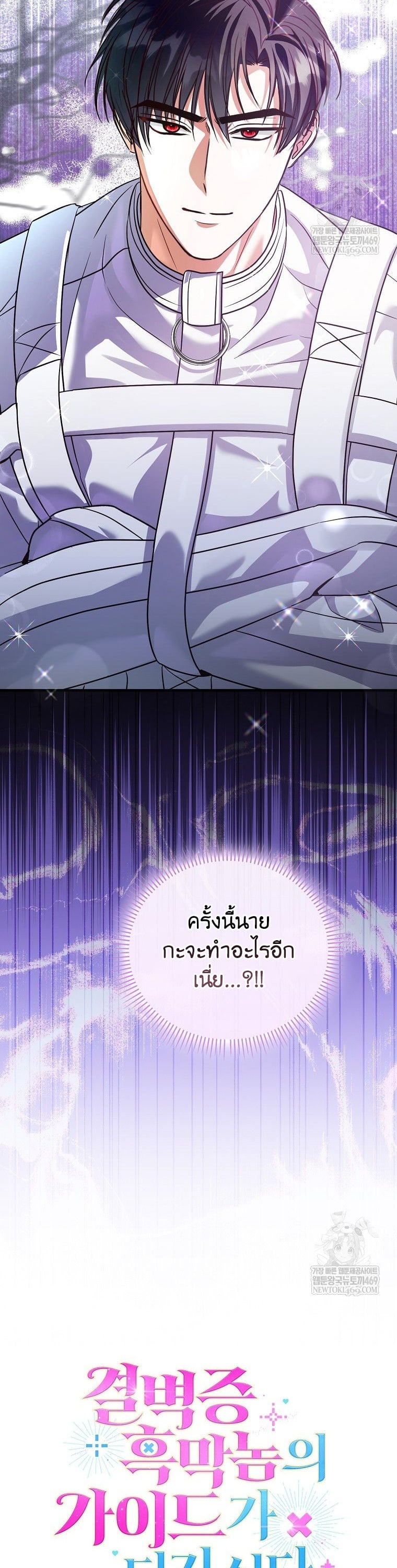 ให้ฉันเป็นไกด์ให้ตัวร้ายน่ะหรอ ไม่มีวันซะหรอก ตอนที่ 26 - รูปที่ 2